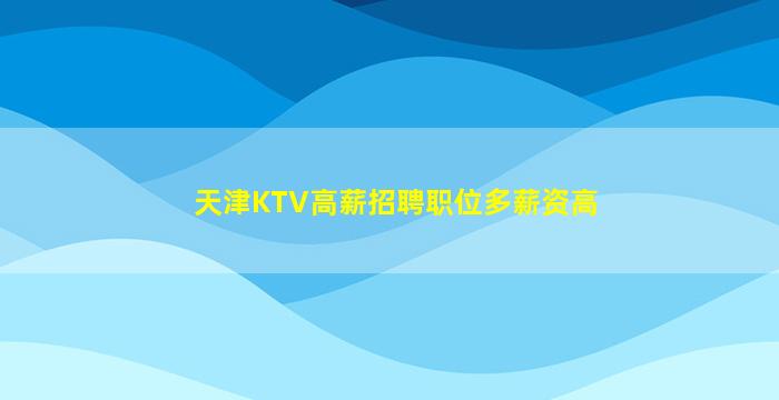 镇江夜场招聘